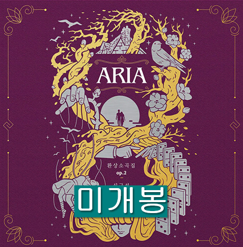 심규선 (루시아) - 환상소곡집 op.02 Aria (미개봉, CD)